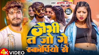 #VIDEO - जैभी त जो गे स्कॉर्पियो से - #Ashish Yadav \u0026 #Shweta Sargam - #Magahi Song 2024