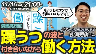 【トークライブ】躁うつの波と付き合いながら働く方法　ゲスト：双極はたらくラボ 松浦秀俊さん