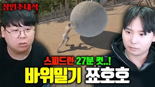 수많은 스트리머들이 어려워서 포기한 바위밀기 게임, 30분만에 클리어 ㅁㅊ 쬬호호 장인초대석 [테스터훈]