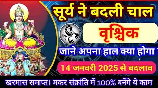 सूर्य गोचर 14 जनवरी 2025 वृश्चिक राशि के लिए कैसा रहेगा | Surya rashi parivartan| सूर्य ने बदली चाल