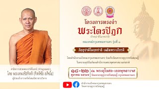 ปาติโมกข์(ทำนองมคธ)-โดย-พระเทพวชิรกิตติ