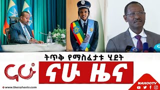 ህዳር 5, 2015 የቀን ዜናዎች @Nahoo TV