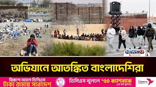 যুক্তরাষ্ট্রের ধরপাকড়ে আতঙ্কে বাংলাদেশিরা | US Migrant | News24