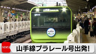 「山手線プラレール号」出発　発売65周年記念（2024年5月1日）