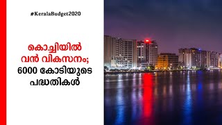 കൊച്ചിയിൽ വൻ വികസനം; 6000 കോടിയുടെ പദ്ധതികൾ