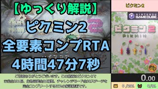 【JP Commentary】Pikmin 2 - Max % Speedrun　4:47:07