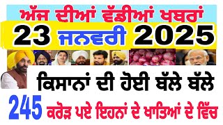 ਪੰਜਾਬ ਦੀਆਂ ਤਾਜ਼ਾ ਖ਼ਬਰਾਂ 23 ਜਨਵਰੀ Punjab news today Punjabi #news #newstodaypunjab #punjabnews