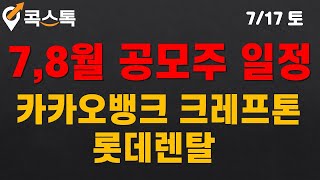 [콕스톡] 7,8월 공모주 일정(카카오뱅크, 크레프톤, 롯데렌탈)(7.26~8.10)