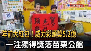 威力彩頭獎5.2億 一注獨得獎落苗栗公館－民視台語新聞