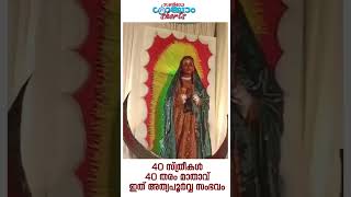 40 സ്ത്രീകൾ 40 തരം മാതാവ് ഇത് അത്യപൂർവ്വ സംഭവം|  Sunday Shalom News | Latest Church News