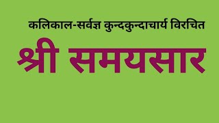 समयसार गाथा 271-272 के साथ 173 कालश की सन्धि ॥ एकत्वबुद्धि एवं पराश्रित व्यवहार सर्वथा हेय ॥