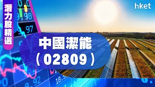 【潛力股精選】李偉傑：中國潔能（02809）