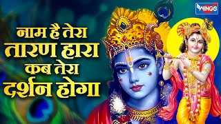 जिनकी प्रतिमा इतनी सुंदर Naam Hai Tera Taran Hara | Jinki Prateema Itni Sundar | Krishna Bhajan song