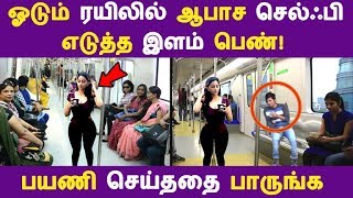 ஓடும் ரயிலில் ஆபாச செல்ஃபி  எடுத்த இளம் பெண்!   பயணி செய்ததை பாருங்கTamil News | Latest News | Viral