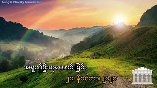 အရုဏ်ဦးဆုတောင်းခြင်း - ၂၀၊ ‌နိုဝင်ဘာ၊ ၂၀၂၁