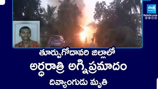 దివ్యాంగుడు మృతి | Massive Fire Incident in East Godavari District | @SakshiTV