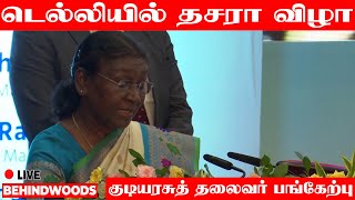 🔴LIVE : டெல்லி செங்கோட்டையில் தசரா விழா, குடியரசுத் தலைவர் திரௌபதி முர்மு பங்கேற்பு