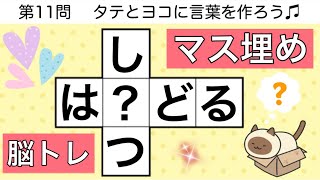 🍒穴埋めクロス🍒難しい脳トレクイズ😾解けたらスゴい頭の体操12問pt.80