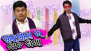 Gulugula Ra Nacha Sikha | Gulugula Comedy | Odia Comedy |  Prangya sankar Comedy Center