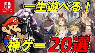 【時間泥棒！？】Switchで一生遊べる神ゲー！買って絶対損しないおすすめ20選！Switch で長く遊べる！！