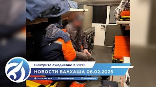 Новости Балхаша 06.02.2025