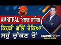 Khabar Di Khabar (1999) || Conspiracy against Amritpal Singh , ਕਿਹੜੀ ਗੱਲੋਂ ਰੋਕਿਆ ਸਹੁੰ ਚੁੱਕਣ ਤੋਂ