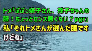 【スカッとひろゆき】トメ｢ぷぷっ嫁子さん、孫子ちゃんの服！ちょっとセンス悪くない？pgr｣ 私｢それトメさんが選んだ服ですけどね｣