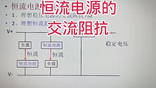 346 理想恒流电源的交流阻抗应该是无穷大，看了原理再看应用