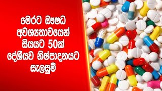 මෙරට ඖෂධ අවශ්‍යතාවයෙන් සියයට 50ක් දේශීයව නිෂ්පාදනයට සැලසුම්|Siyatha News