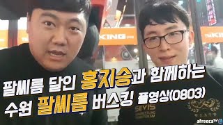 팔씨름 프로 홍지승과 함께하는 수원 팔씨름 버스킹 풀영상(armwrestling)0803