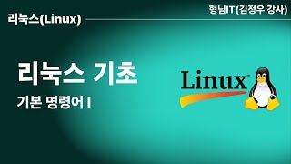 리눅스 기초 - 02_기본 명령어 I