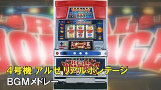 【4号機】アルゼ リアルボルテージ BGMメドレー