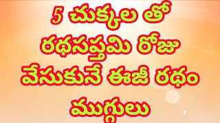 Ratha Sapthami Special Muggulu /రథసప్తమి రోజు వేసుకునే 2 అందమైన రథం ముగ్గులు / #RathamMuggulu 2022