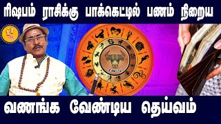 ரிஷபம் | பணம் உங்கள் பாக்கெட்டில் நிறைய வணங்க வேண்டிய தெய்வம்  | Siva Shakthiman Swamigal Prediction