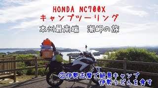 ②『NC700X』本州最南端　潮岬の旅