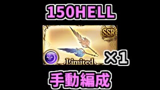 【グラブル】闇有利古戦場150HELL ハルマル短剣1本手動編成(35秒)