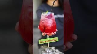 Cranberry Drink | น้ำแครนแบรี่