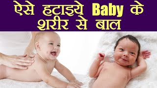 बच्चे के शरीर से बाल हटाने के लिए अपनाएं ये घरेलू नुस्खे | Boldsky