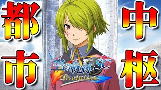 【空の軌跡SC】#70　中枢塔(アクシスピラー)太くて長い。【英雄伝説 空の軌跡 SC Evolution】 終章　空の軌跡   実況プレイ！！