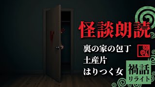 【怖い話 朗読】裏の家の包丁／土産片／はりつく女【禍話リライト】