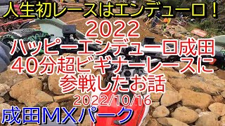 【人生初レース】2022ハッピーエンデューロ成田 40分超ビギナーレースに参戦したお話【成田MXパーク】