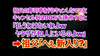 【スカッと】祖父が経営する高級寿司80人前の予約をボスママがドタキャンしたのでキャンセル料200万円を請求すると｢払うわけないわｗアタシにはヤクザが知人にいるのよｗ｣→祖父｢へぇ､新入り？｣【修