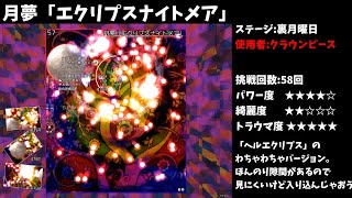 【秘封ナイトメアダイアリー】スペカ紹介　クラウンピース　(裏月曜日)