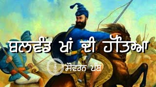 Remix Katha || Guru Hargobind Sahib Ji ( Part - 109) || Giani Sher Singh Ji || Sovereign panth