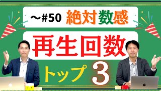 【絶対数感#50】一番見られた動画はどれ？50本中の再生回数トップ3をご紹介！