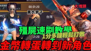 Free Fire 喪屍模式速刷教學! 如何1分多鐘打敗恐怖殭屍😱 +1萬多塊抽金幣轉蛋沒中大獎但中了XX角色!!😊