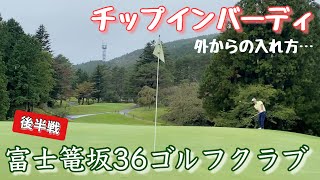 【PAR72 ゴルフラウンド】富士高原改め、富士篭坂36ゴルフクラブで後半戦に挑む…バーディは忘れた頃にやって来る！ゴルフの神様のご褒美を信じて、最後まで諦めるな！