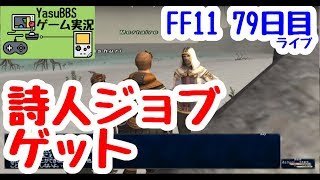 【FF11】詩人ジョブ取得＆メイジャンNo153報告(79日目)ライブ