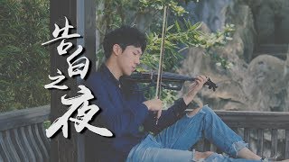 島村絢沙《告白之夜》小提琴版本 | Violin【Cover by AnViolin】