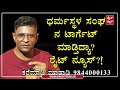 ಧರ್ಮಸ್ಥಳ ಸಂಘದ ಬಗ್ಗೆ ಏನ್ ಗೊತ್ರಿ ನಿಮಗೆ ಸಿಟ್ಟಾಗಿ ರೈಟ್ ನ್ಯೂಸ್ ಗೆ ಸರಿಯಾದ ಪಾಠ ಹೇಳಿದ ಸದಸ್ಯ